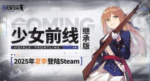 《少女前線》繼承版宣布2025年夏季上線