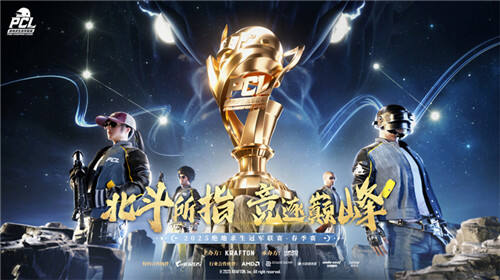 北鬥所指，競逐巔峰！2025 PCL春季賽3月19日正式開賽！
