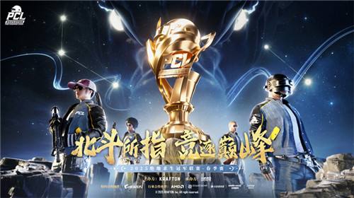 北鬥所指，競逐巔峰！2025 PCL春季賽3月19日正式開賽！