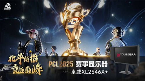 北鬥所指，競逐巔峰！2025 PCL春季賽3月19日正式開賽！