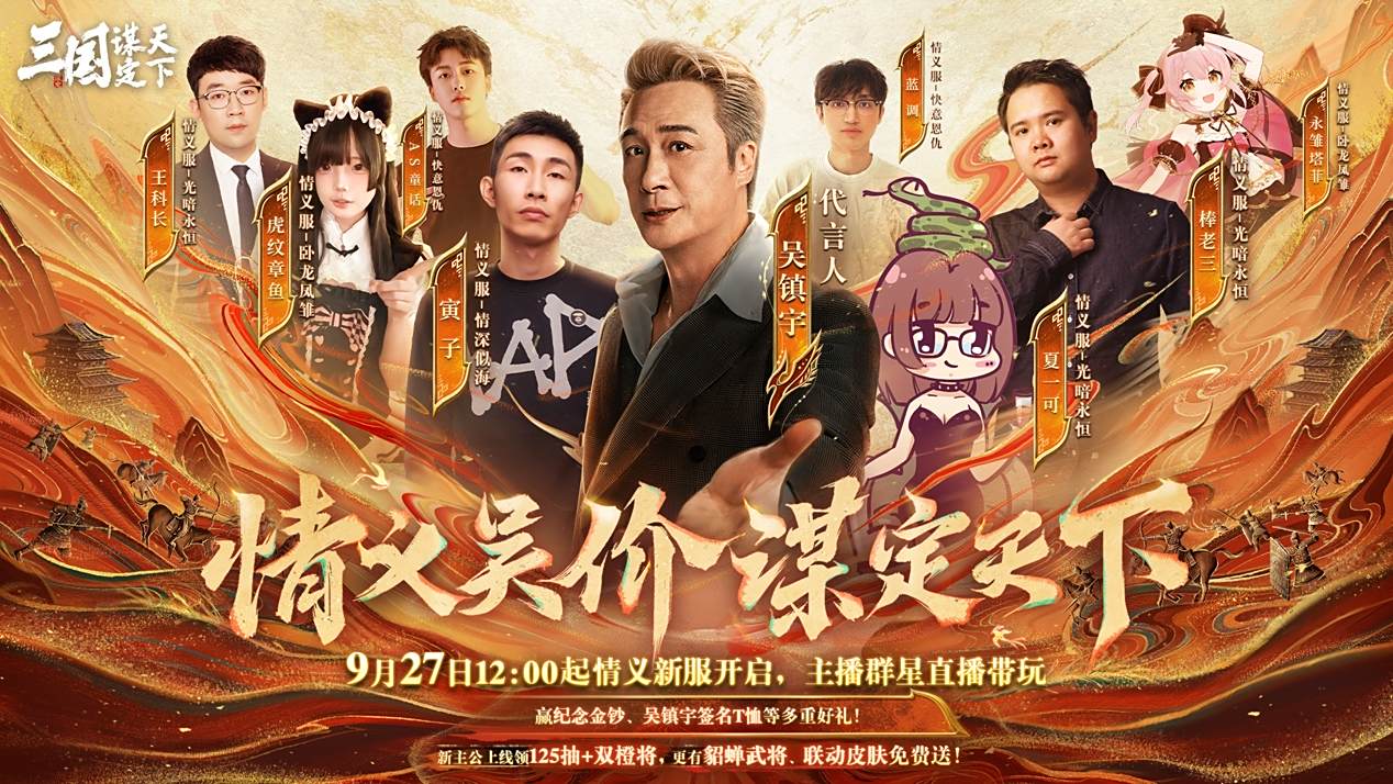 上线送貂蝉联动皮肤!吴镇宇邀你共赴《三谋》9月27日新服