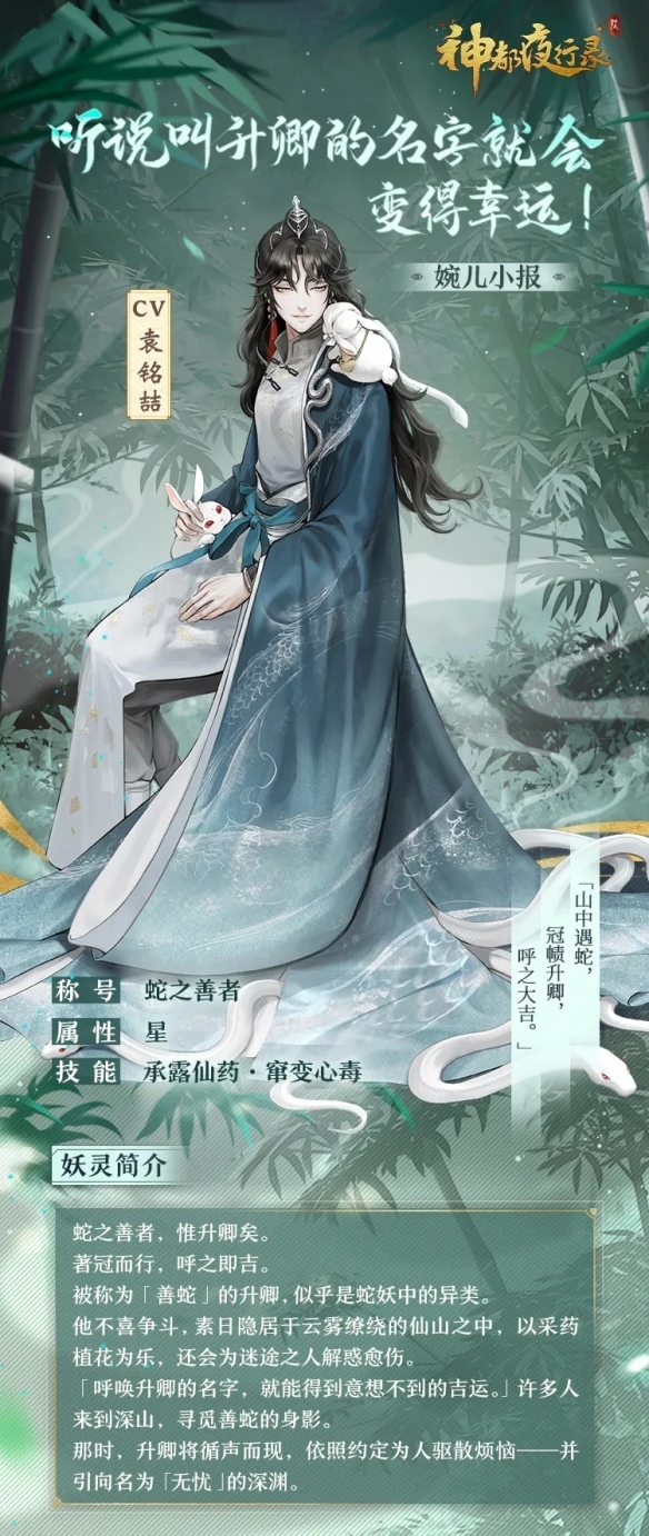 山灵水秀遇游医神都夜行录全新ssr妖灵升卿登场